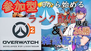 【参加型】【初心者歓迎】PC版　0から始める　超初心者オーバーウォッチ２＆雑談！！