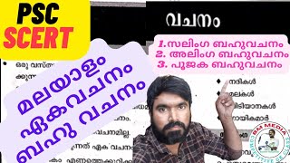 PSC Malayalam | വചനം | ഏക വചനം | ബഹുവചനം | Malayalam Grammar | SCERT Series |