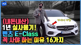 (내돈내산) BMW 5시리즈, 아우디 A6랑 고민 중?! [벤츠 E-Class 꼭 사야 하는 이유 16가지!]
