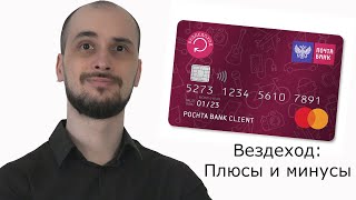 Кредитная карта "Вездеход" от Почта-банка: чем хороша, а чем плоха?