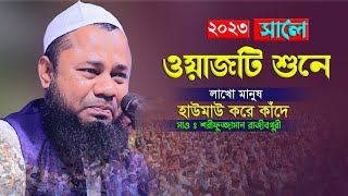 ওয়াজটি শুনে কলিজা ছিড়ে কান্না আসে | শরীফুজ্জামান রাজীবপুরী |  sharifuzzaman rajibpuri | SR Oficial