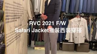 【 RVC 2021 F/W Safari Jacket獵裝西裝穿搭】