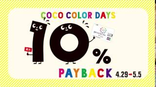 みらい長崎ココウォーク COCO COLOR DAYS 10% PAYBACK 4.29-5.5