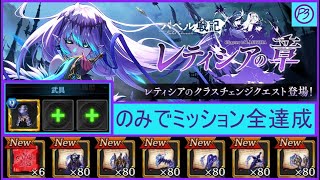 【タガタメ】Clear all missions equipped with only『Moon Star Armor』gear【Hell Quest】 Laetitia's Chapter