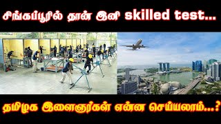 சிங்கப்பூரில் தான் இனி skilled test...