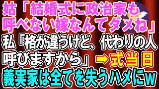 【総集編】【スカッとする話】義母「結婚式に政治家も呼べない嫁では話にならない！」バカらしくなった私「格が違うけど、代わりの人呼びますから」→結婚式当日に披露宴で義家族は全てを失うハメにｗ【修羅場】