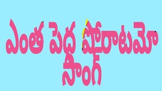 ఎంత పెద్ద పోరాటమో సాంగ్///entha pedda poratam songs