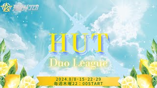 【荒野行動】【HUT Duo League】DAY2 リーグ戦配信　※遅延あり