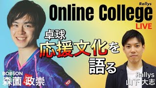 森薗政崇と考える「日本の卓球応援文化」｜Rallys Online College#2