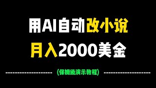 利用AI搬运小说出海，月入2000美金，完整教程演示