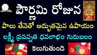 పౌర్ణమి రోజున పాలు తేనె తో అద్భుతమైన ఉపాయం లక్ష్మీ ప్రసన్నత ధనలాభం గురుబలం కలుగుతుంది