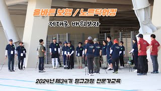 [2024년 제34기 전문지도자 정규과정] 제대로 배워서 올바르게 전달하자! / 걷기와 노르딕워킹 전문지도자 / 사단법인 한국노르딕워킹연맹 #한국노르딕워킹연맹 #노르딕워킹스틱