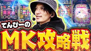 チャンネル登録者様向け動画!!MK攻略戦!!【M\u0026K系列店舗】