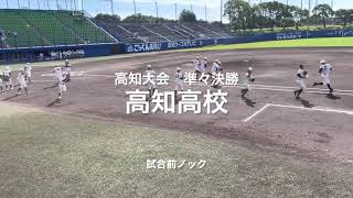 声も出ていて気持ちいい高知高校の試合前ノックでした！！森木君の笑顔も印象的でした！！【速報甲子園　高知県大会準々決勝　高知高校.vs追手前】