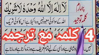 4 kalima (tauheed) | Fourth kalima full HD arabic text | Chohta Kalma Tauheed | 4th kalma Quran Host