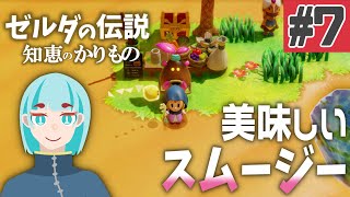 ゼルダの伝説 知恵のかりもの #7｜スムージーを作るっピ ※ネタバレあり