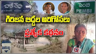 గిరిజన బిడ్డల అరిగోసలు..ప్రత్యేక కథనం || TeenmarMallanna || QNews || QNewsHD