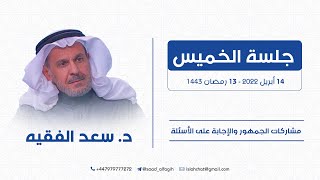 مشاركات الجمهور والرد على الأسئلة الخميس 14 أبريل 2022 - 13 رمضان 1443