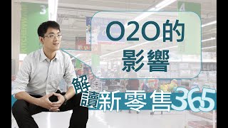 【解讀新零售365】第15集 新零售的O2O營銷思維