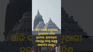 ଆଜି ବାଇଶି ଜାନୁଆରୀ ଦୁଇହଜାର ପଚିଶ ବୁଧବାର, ଶ୍ରୀଜଗନ୍ନାଥ ମହାପ୍ରଭୁ ସବୁ ଭକ୍ତଙ୍କୁ ଆଶୀର୍ବାଦ  କରନ୍ତୁ l