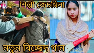 মনের বেথারে কিদিয়া বুজাবো তরে শিল্পী জেচমিনা