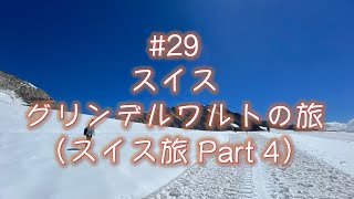 #29 スイス、グリンデルワルトの旅（スイス旅Part 4）