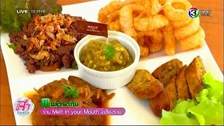 แจ๋วพากิน | ร้าน Melt in your Mouth จ.เชียงราย | 02-12-58 | TV3 Official