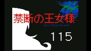 禁断の王女様 End of Break the world 115話