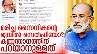 ആ ചിത്രം സെല്‍ഫിയല്ല മറുപടിയുമായി കണ്ണന്താനം I kannanthanam explains about selfie.,