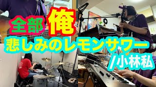 【全部俺】悲しみのレモンサワーを１人でバンド演奏してみた【小林私】