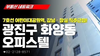 부동산 네트워크 : 서울시 광진구 화양동 오피스텔 (이윤희 토브에레츠 대표)