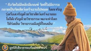 โอวาทธรรมหลวงตามหาบัว \