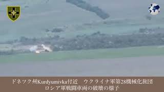 ドネツク州Kurdyumivka付近　ウクライナ軍第28機械化旅団ロシア軍戦闘車両の破壊の様子