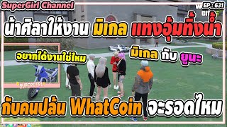 น้าศิลาให้งานมิเกล หลังได้ฟังเรื่องคนปล้น WhatCoin งานนี้จะรอดไหม | GTA V | EP.631