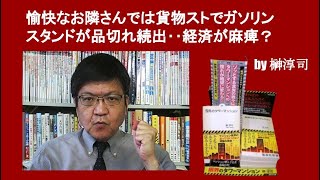 愉快なお隣さんでは貨物ストでガソリンスタンドが品切れ続出‥経済が麻痺？　by 榊淳司