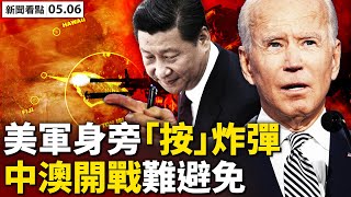 將恢復二戰機場，中共為戰爭搶局？制定抗共策略，G7變G10；中澳開戰難避免，早競爭灰色地帶；左媒封殺破功，川普推新平台；切尼反川或招惡果；印度疫情高峰將至，第三波不可避免【新聞看點 李沐陽05.06】