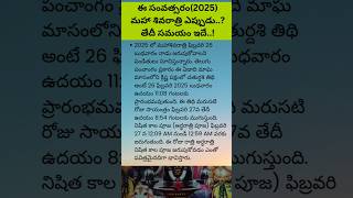 ఈ సంవత్సరం మహా శివరాత్రి ఎప్పుడు..? తేదీ సమయం ఇదే #mahashivratri #shortsviral @SIRIHOMECHANNEL