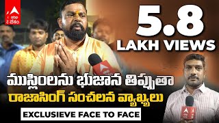 BJP MLA Candidate Raja Singh Interview : ఇక మిగిలింది నేనే.. చంపేస్తారట : రాజాసింగ్ | ABP Desam