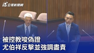 被控教唆偽證 尤伯祥反擊並強調盡責｜20230620 公視晚間新聞