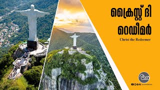 Christ the Redeemer I ക്രൈസ്റ്റ് ദി റെഡീമര്‍ I ലോകത്തെ വിസ്മയിപ്പിച്ച അത്ഭുത നിര്‍മ്മിതി