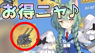 【アズールレーン】7/22メンテ情報～着任応援パックⅣ販売！選択装備箱のオススメは？初心者視点でも紹介【アズレン/Azur Lane/碧蓝航线】