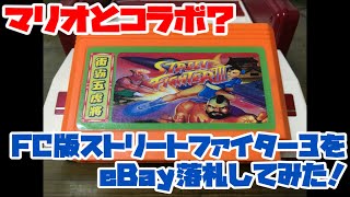 【ファミコン】マリオとコラボ？FC版ストリートファイター3をeBay落札してみた！