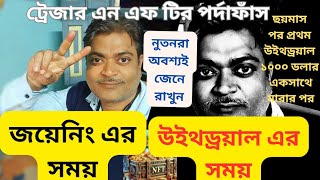 জয়েন করার আগে জেনে নিন /ট্রেজার এন এফ টির হাঁড়ির খবর