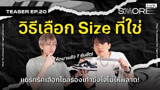 วิธีเลือก Size ที่ใช่ แชร์ทริคเลือกไซส์รองเท้าคู่ใจยังไงไม่ให้พลาด! | Teaser S'more Talk EP.20