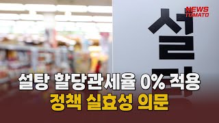 할당관세 0%에도 '슈거플레이션' 불안 여전  [말하는 기자들_유통_0602]