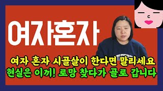 여자 혼자 시골살이 하러 가겠다면 제발 옆에서 뜯어 말리세요.