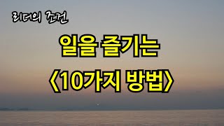 [리더의 조건] 일을 즐기는 10가지 방법