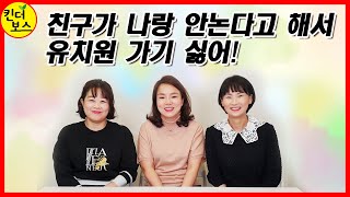 신학기 가장 걱정거리[ 아이의 친구 문제] 어떤 도움을 줄까? 친구가 없어서 슬펐어, 친구가 나랑 안 놀아줘, 어제는 잘 놀았는데 오늘은 상처 받고 돌아온 아이 어떤 도움 줄까?