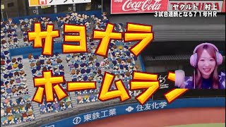 村神様降臨‼️サヨナラ祭り⁉️【パワプロ2023】ヤクルトVS横浜DeNA⚾ペナントLIVE