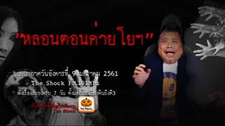 The Shock เดอะช็อค เรื่อง หลอนตอนค่ายโยฯ ออกอากาศอังคารที่ 9 มกราคม 2560